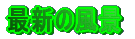 ŐV̕iƍsʐ^ŏЉ