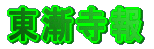 Q̍L񎆂ł