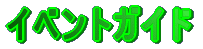 ꂩ̃CxgKChł 
