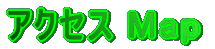 Qւ̃ANZX@n}Ƃ